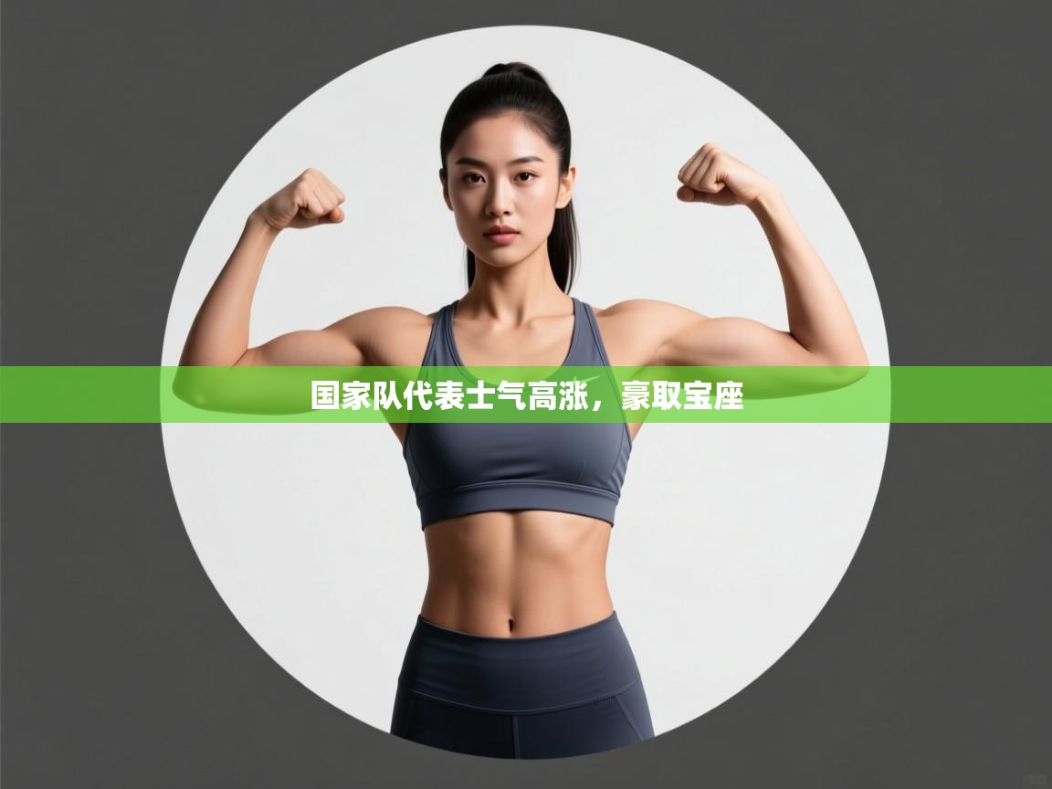 国家队代表士气高涨,豪取宝座 第1张