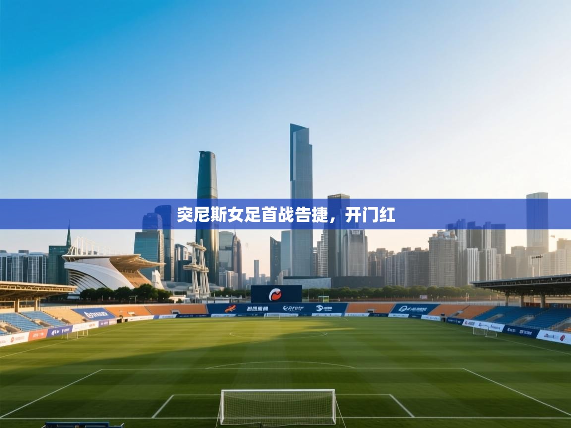 突尼斯女足首战告捷,开门红 第1张