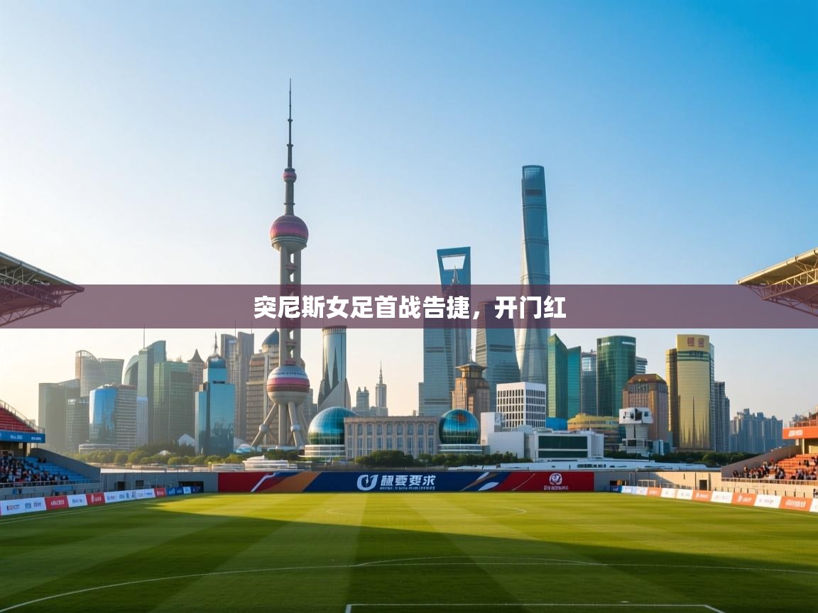 突尼斯女足首战告捷,开门红 第2张