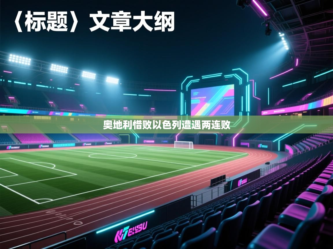 奥地利惜败以色列遭遇两连败  第1张