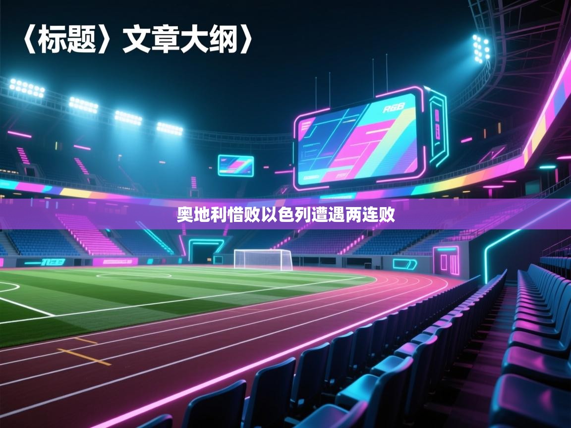 奥地利惜败以色列遭遇两连败  第2张