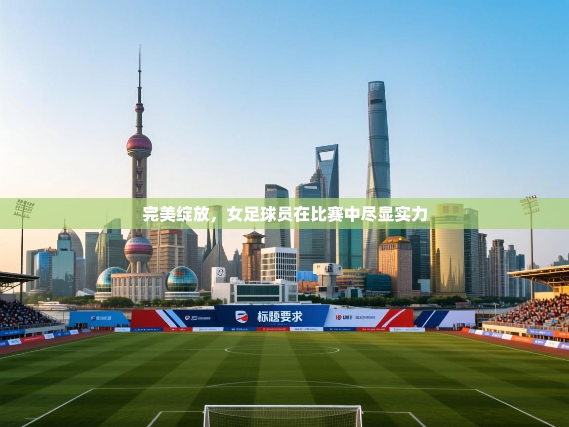完美绽放,女足球员在比赛中尽显实力 第2张