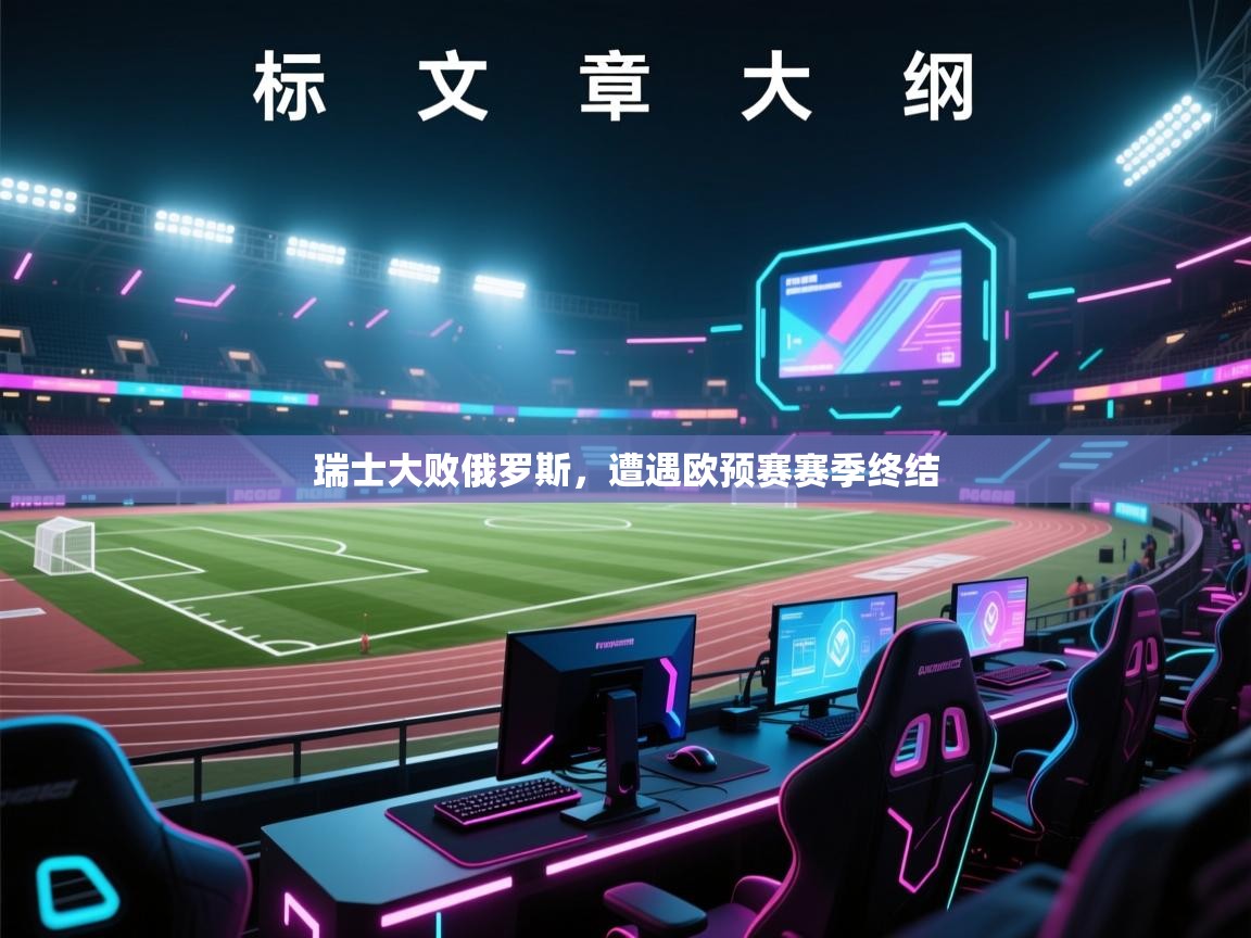 瑞士大败俄罗斯，遭遇欧预赛赛季终结  第1张