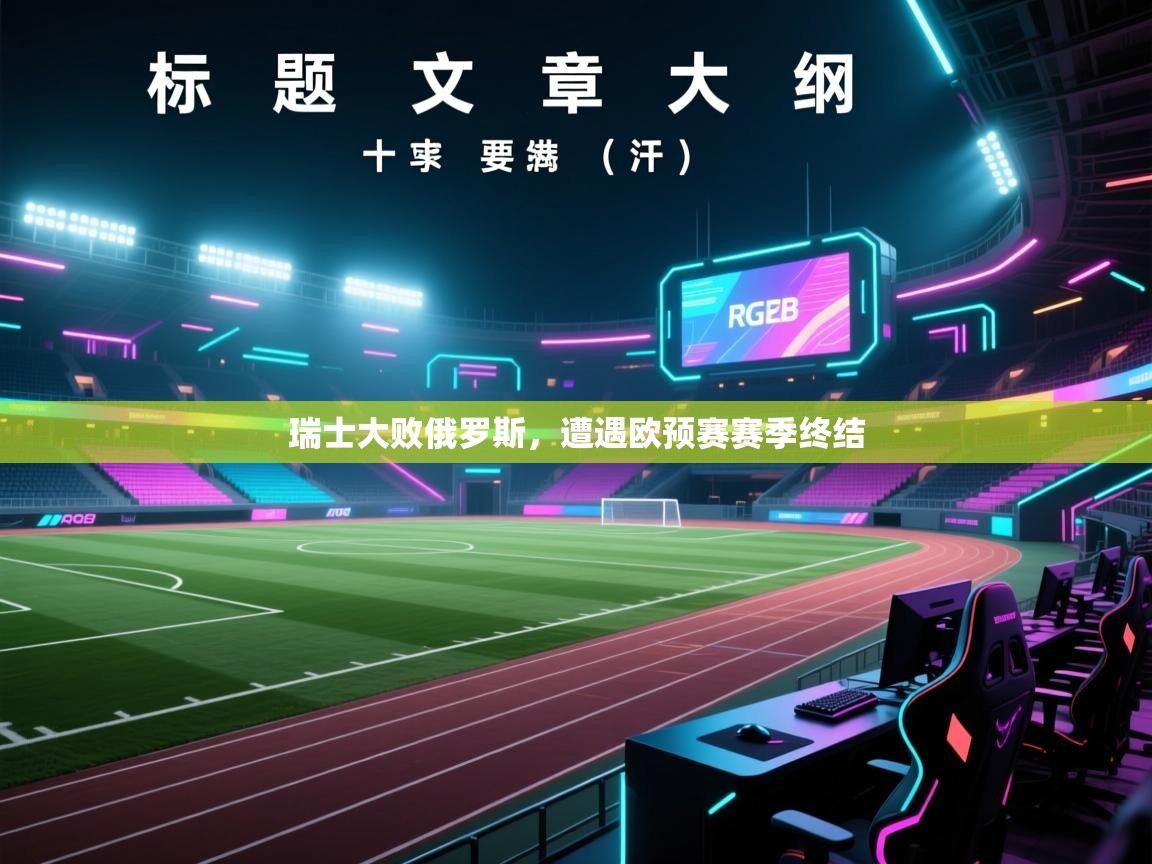 瑞士大败俄罗斯，遭遇欧预赛赛季终结  第2张