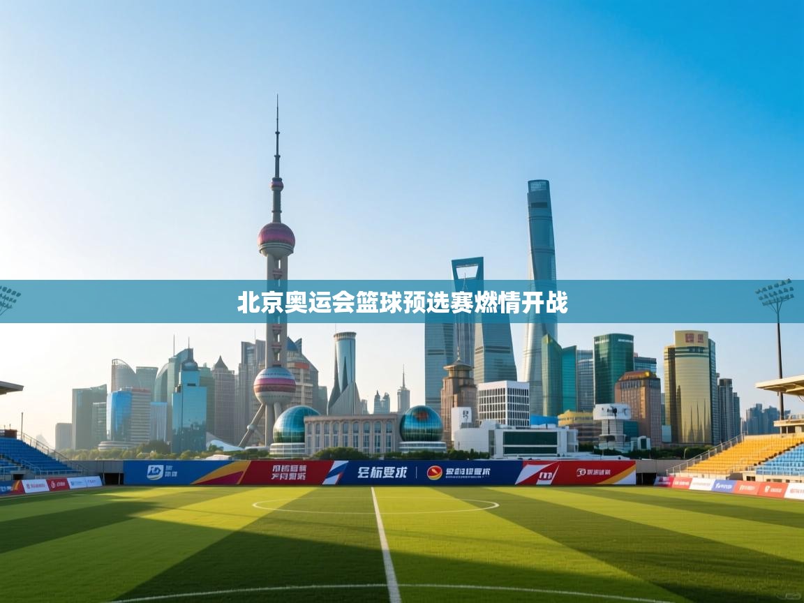 北京奥运会篮球预选赛燃情开战  第1张