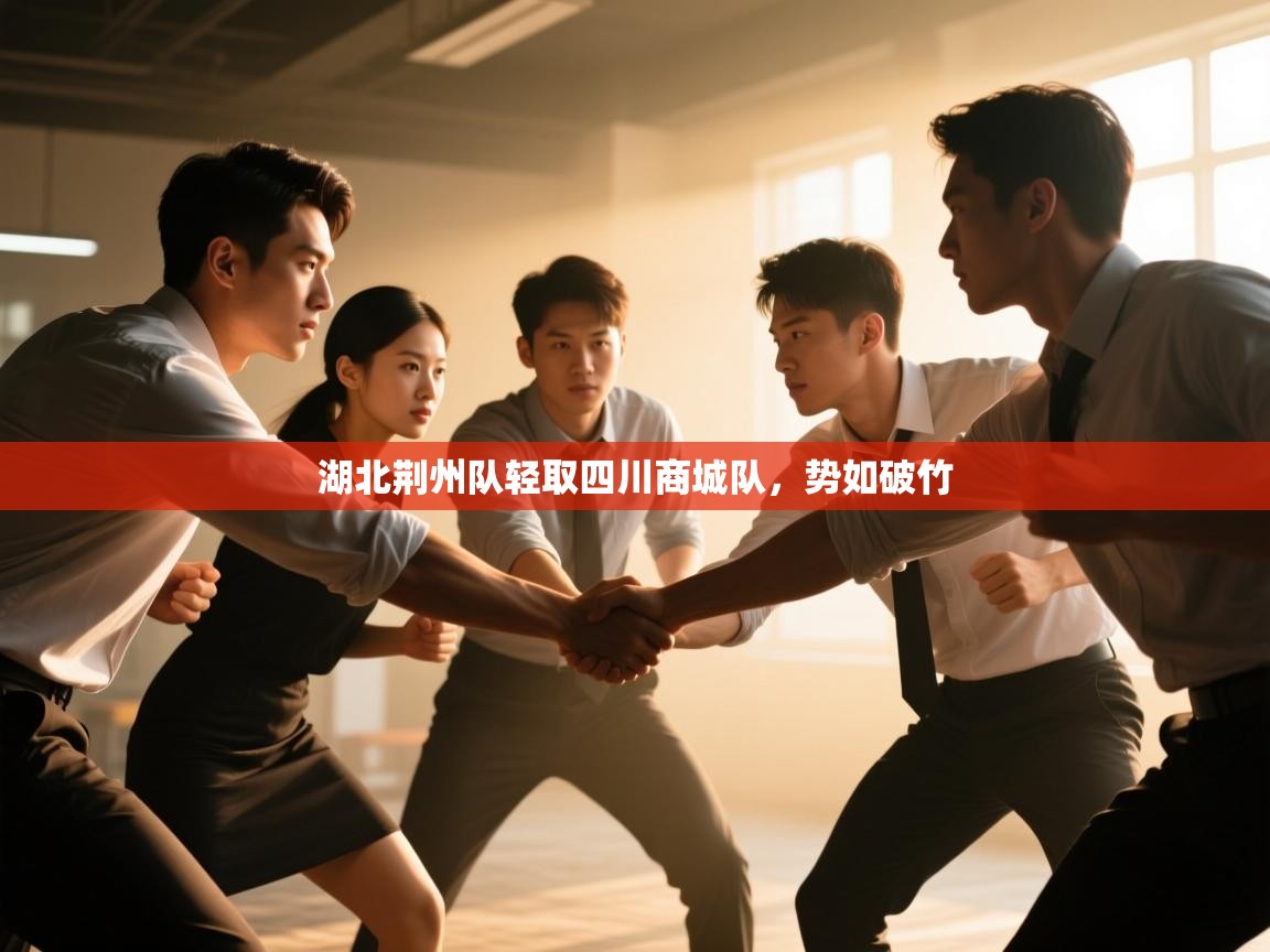 湖北荆州队轻取四川商城队，势如破竹  第1张