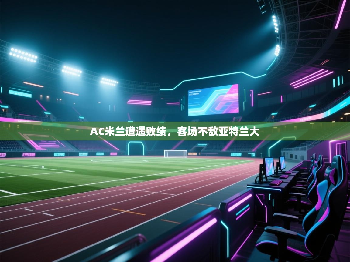 AC米兰遭遇败绩，客场不敌亚特兰大  第1张