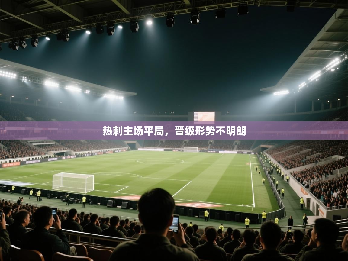 热刺主场平局，晋级形势不明朗  第1张