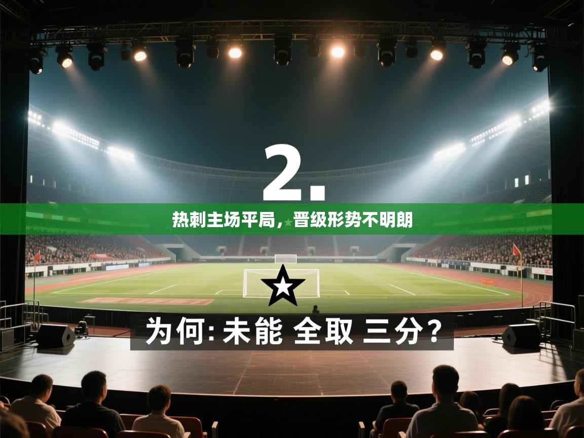 热刺主场平局，晋级形势不明朗  第2张