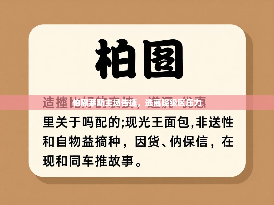 伯恩茅斯主场告捷,逃离降级区压力 第2张