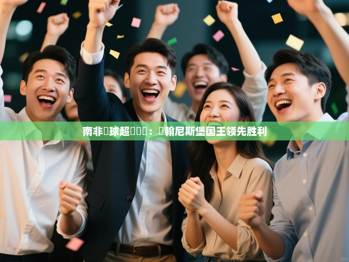 南非籃球超級聯賽：約翰尼斯堡国王领先胜利  第2张