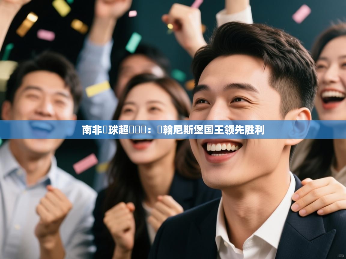 南非籃球超級聯賽：約翰尼斯堡国王领先胜利  第1张