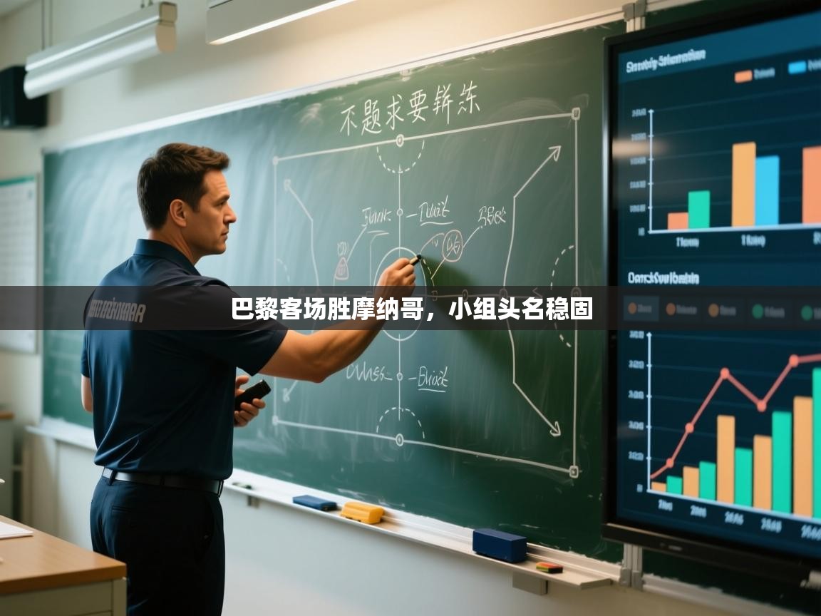 巴黎客场胜摩纳哥，小组头名稳固  第2张