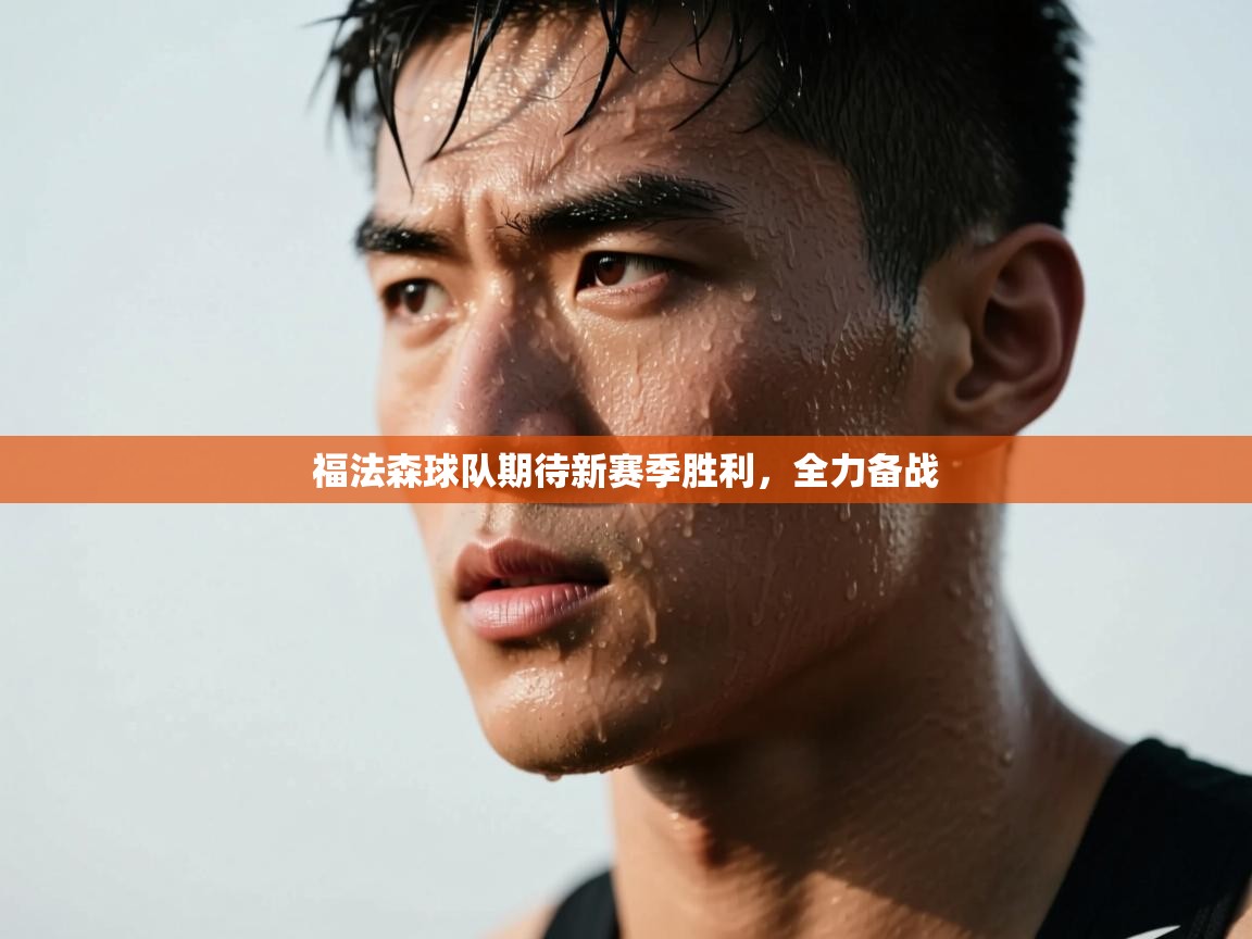 福法森球队期待新赛季胜利，全力备战  第2张
