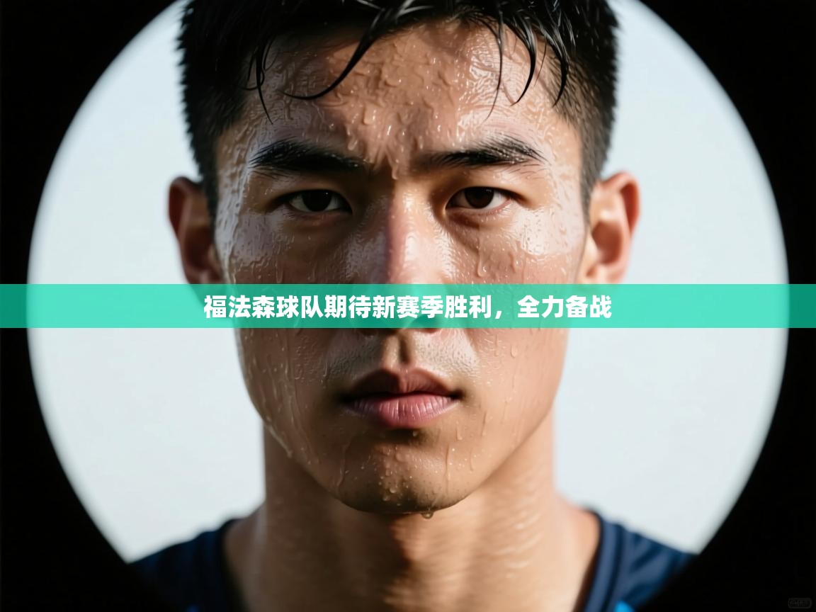 福法森球队期待新赛季胜利，全力备战  第1张