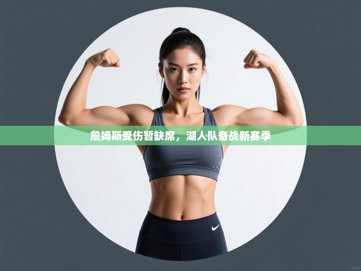 詹姆斯受伤暂缺席，湖人队备战新赛季  第2张