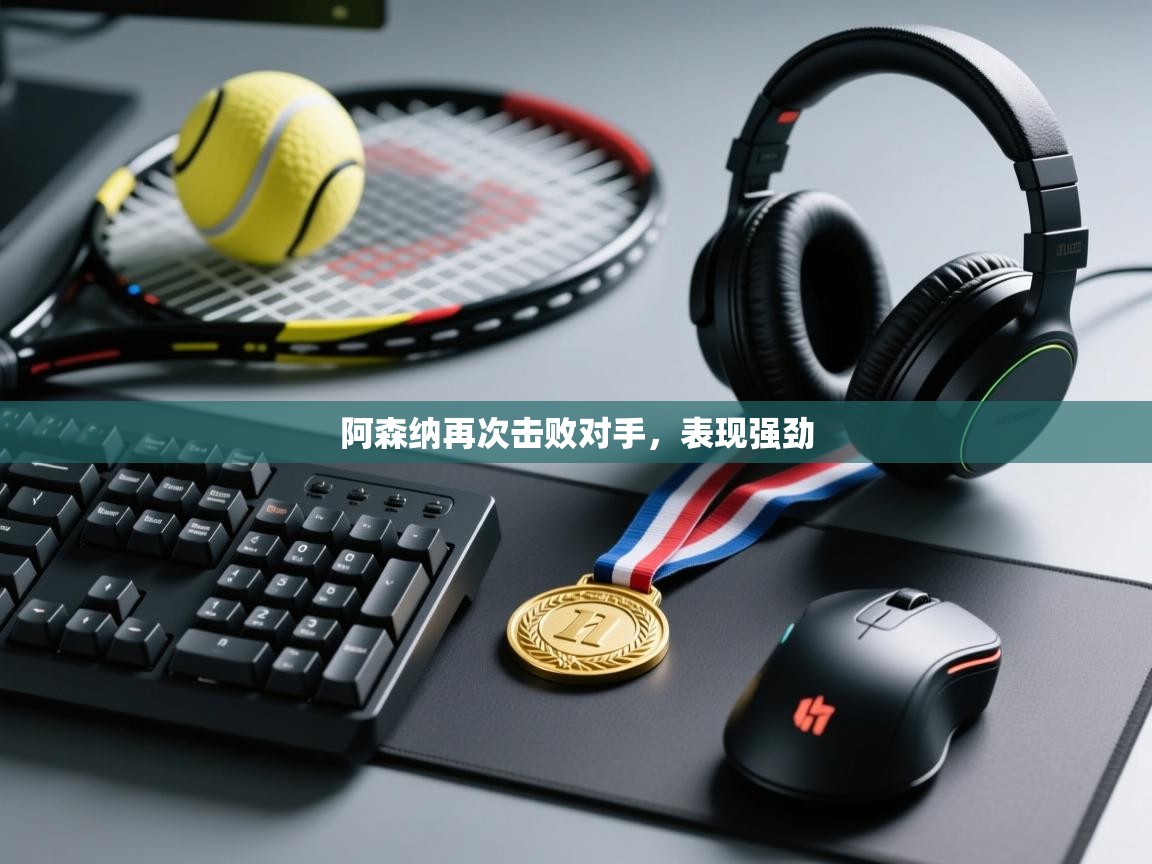 阿森纳再次击败对手，表现强劲  第2张