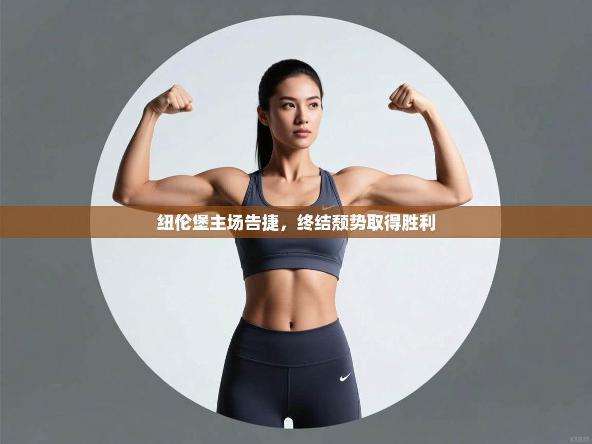 纽伦堡主场告捷，终结颓势取得胜利  第2张