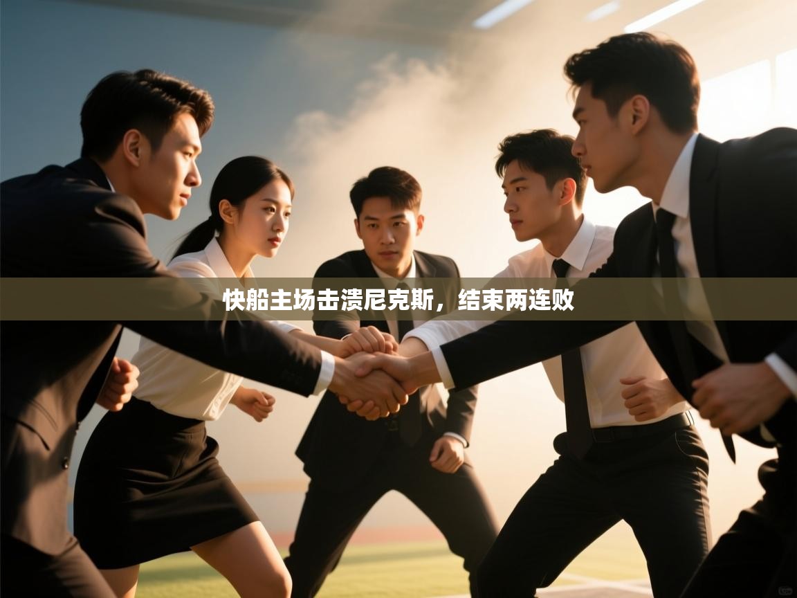 快船主场击溃尼克斯，结束两连败  第2张