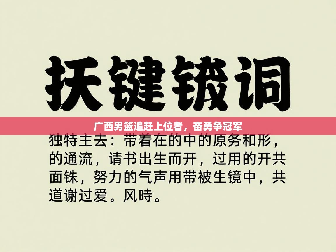 广西男篮追赶上位者，奋勇争冠军  第1张