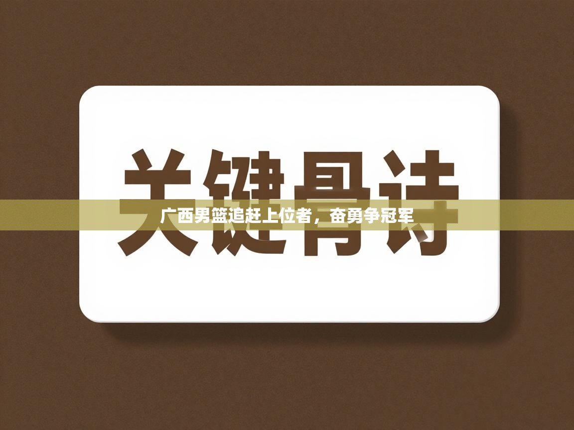 广西男篮追赶上位者，奋勇争冠军  第2张