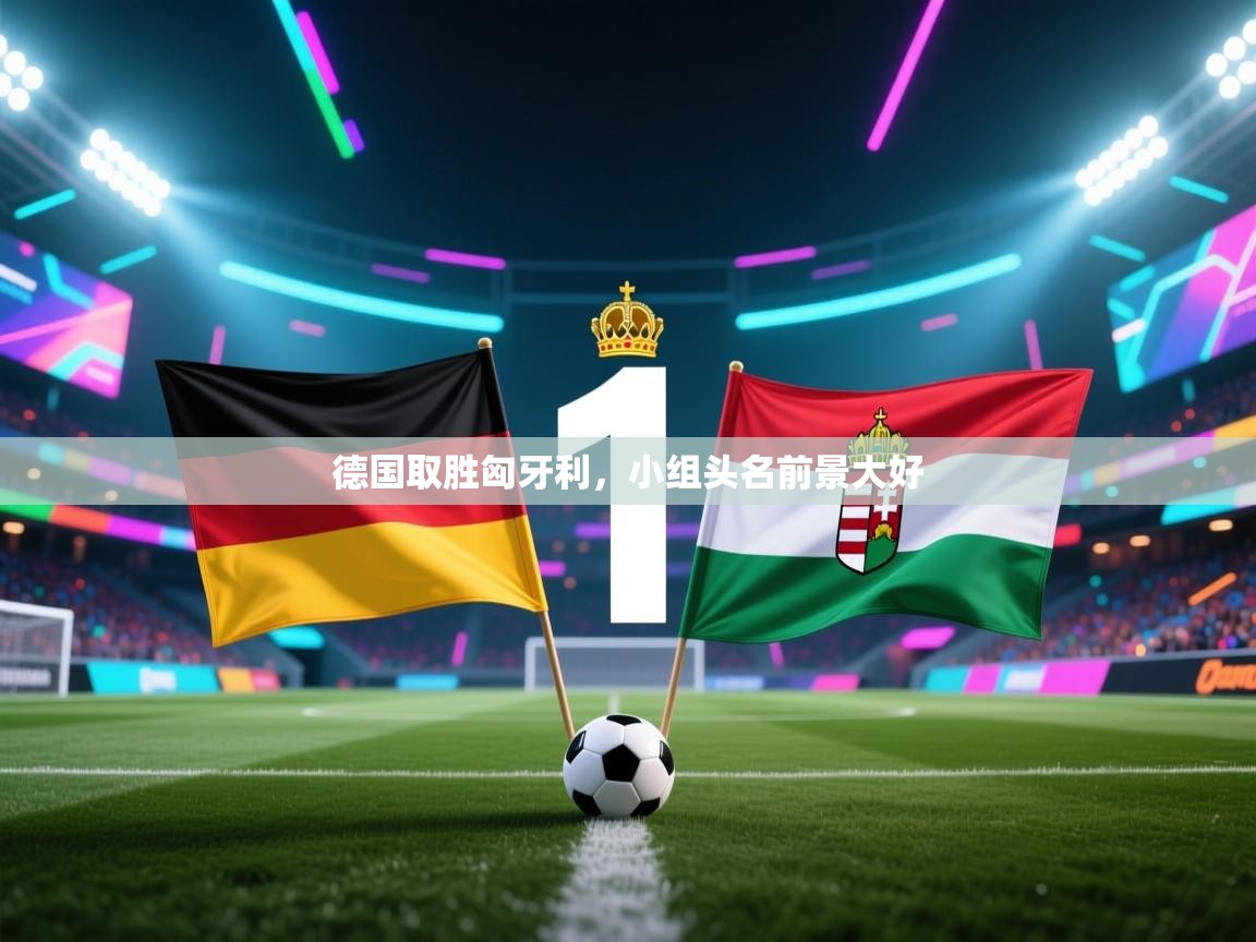 德国取胜匈牙利，小组头名前景大好  第1张