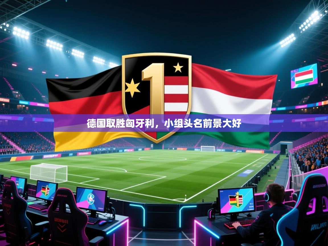 德国取胜匈牙利，小组头名前景大好  第2张
