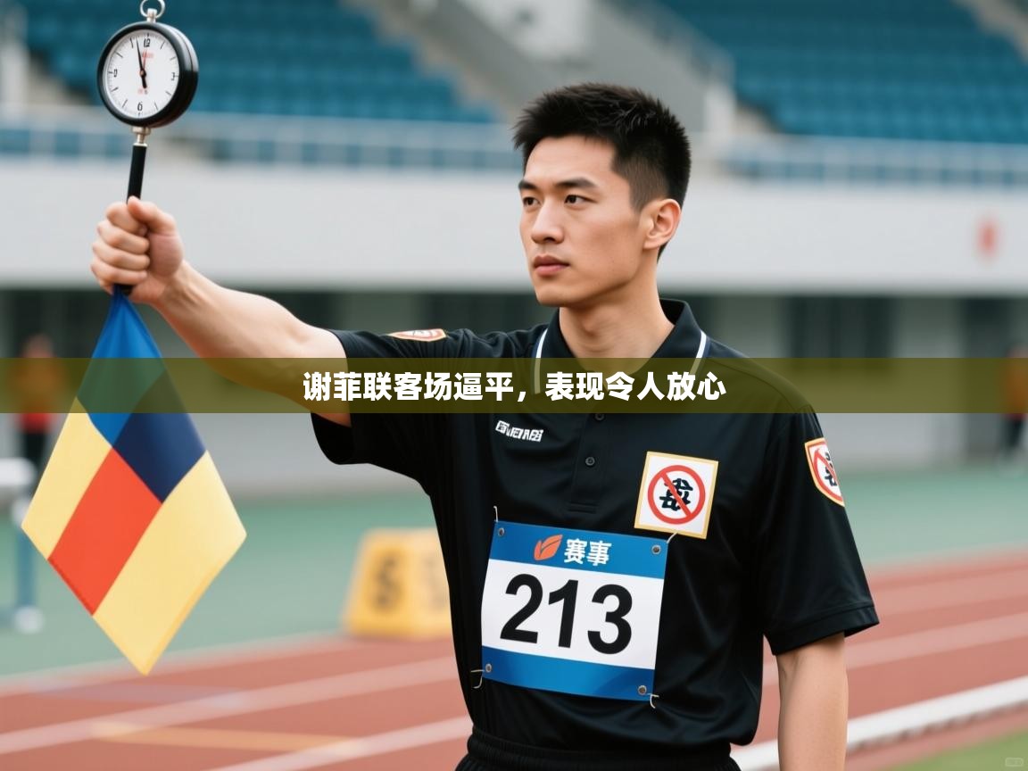 谢菲联客场逼平,表现令人放心 第1张