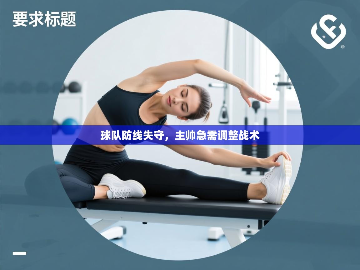 球队防线失守,主帅急需调整战术 第1张