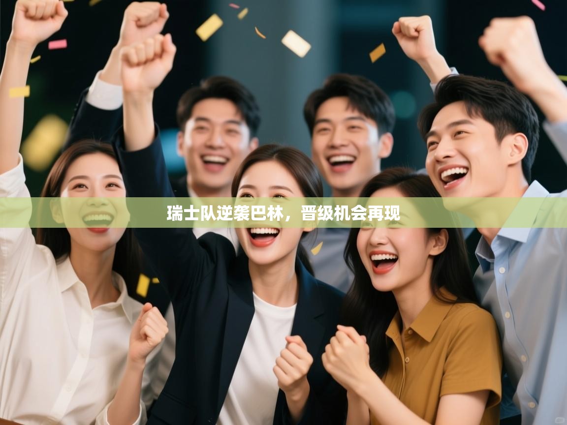 瑞士队逆袭巴林，晋级机会再现  第1张