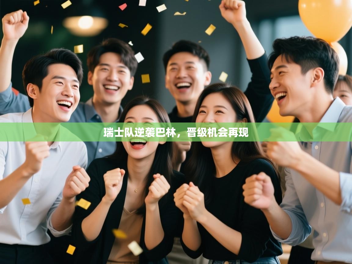 瑞士队逆袭巴林，晋级机会再现  第2张