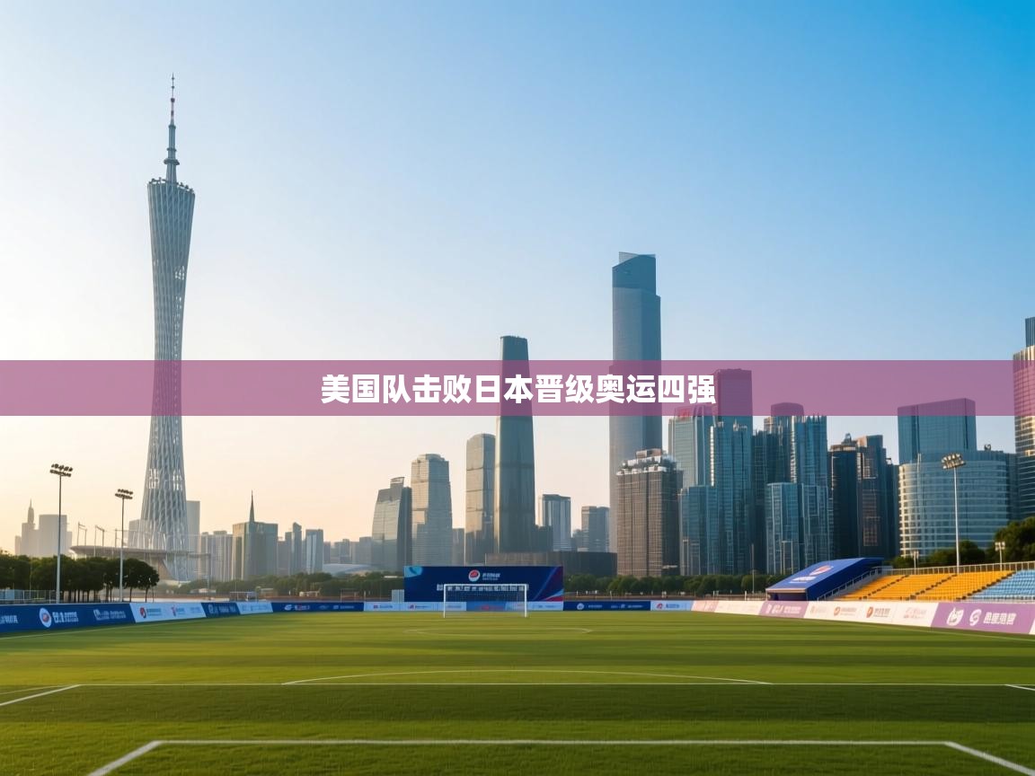 美国队击败日本晋级奥运四强  第1张