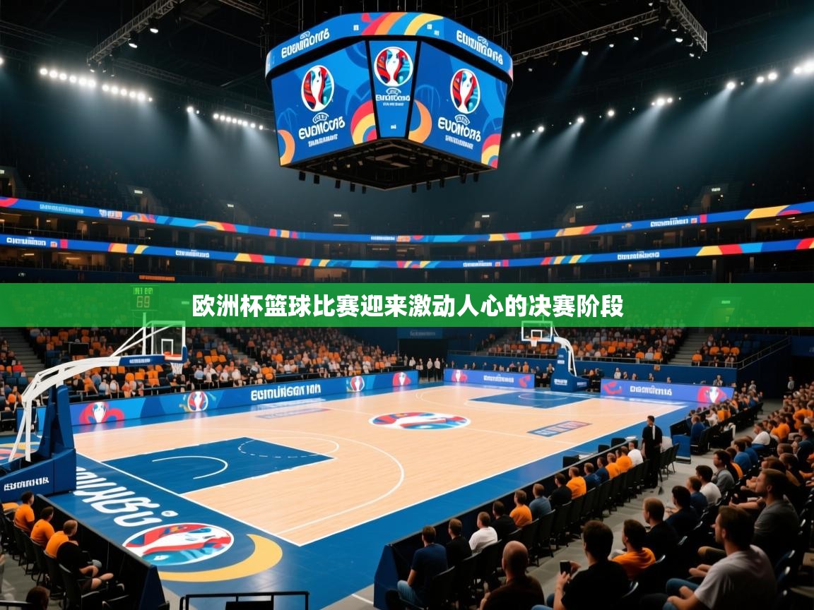 欧洲杯篮球比赛迎来激动人心的决赛阶段 第1张