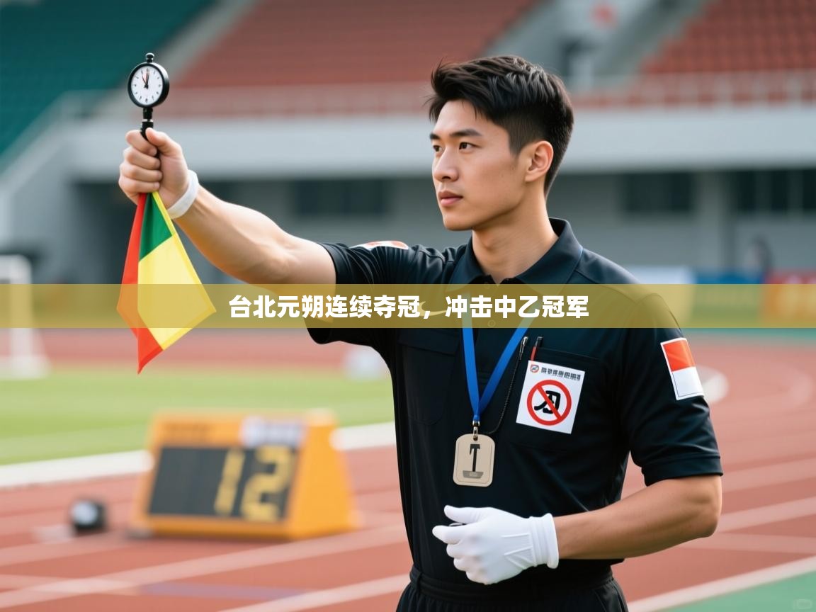 台北元朔连续夺冠,冲击中乙冠军 第1张