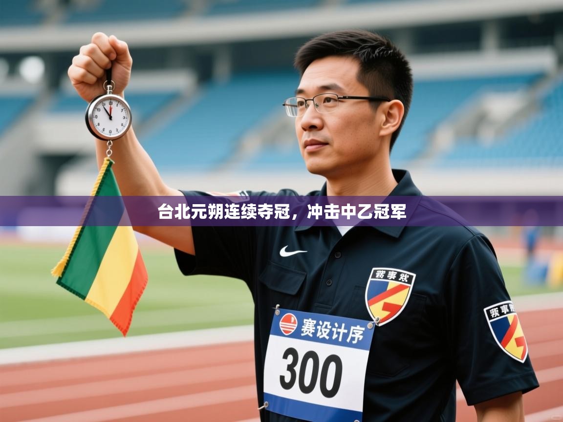 台北元朔连续夺冠,冲击中乙冠军 第2张